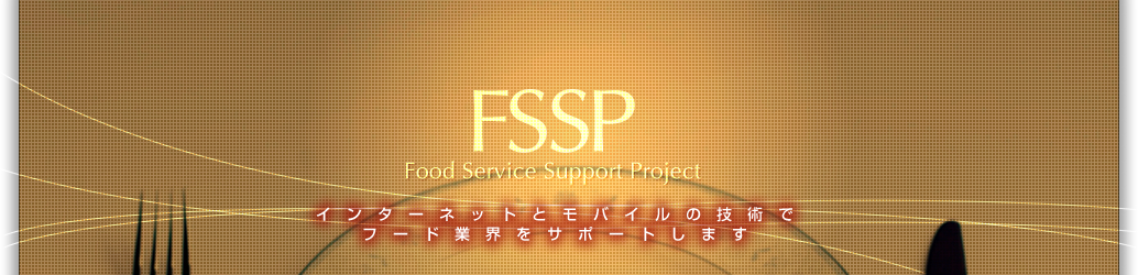 インターネットとモバイルの技術で飲食業のサポート FSSP